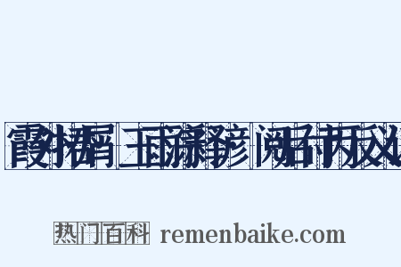 霞外捃屑·玉雨淙释谚·阅后付丙反义词是什么意思的图片